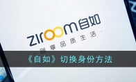 《自如》攻略——切换身份方法