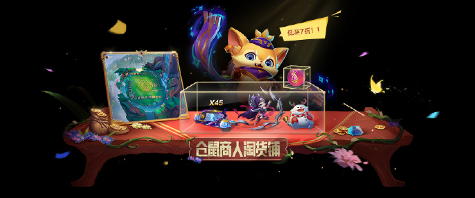 《金铲铲之战》仓鼠商人淘货铺活动开启