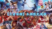 《王者荣耀》攻略——6.12-6.18日限免英雄2023