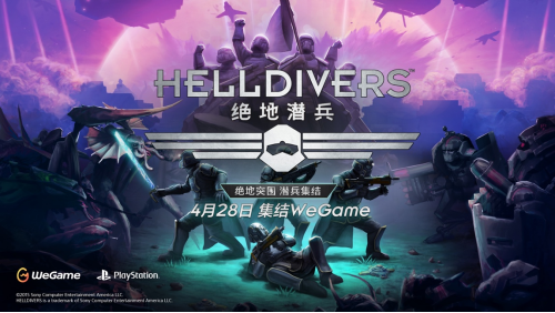 《绝地潜兵》预约今日开启，预约立享免费DLC礼赠