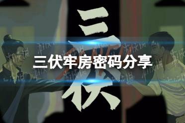 《三伏》攻略——牢房密码是多少