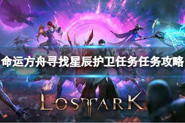 《命运方舟》攻略——寻找星辰护卫任务怎么做
