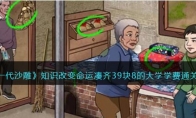 《一代沙雕》攻略——知识改变命运凑齐39块8的大学学费通关攻略