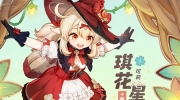 （新闻）《原神》可莉新衣装「琪花星烛」