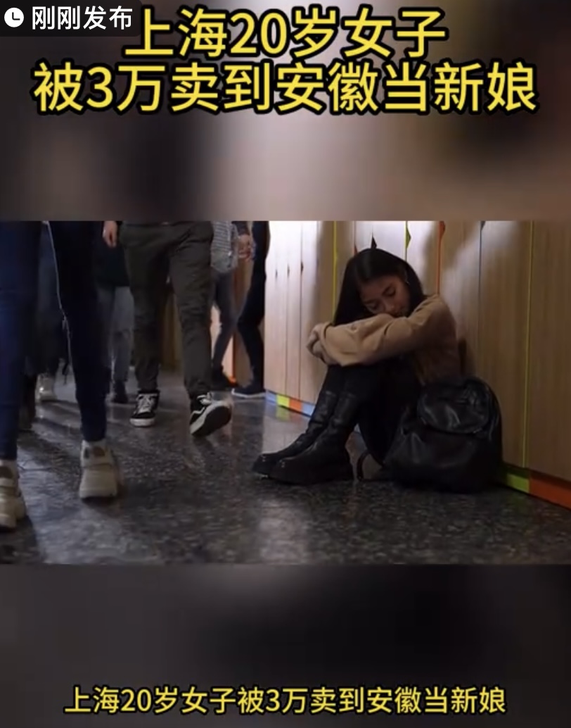严查严惩！上海20岁女子被3万卖到安徽当新娘
