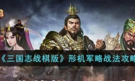 《三国志战棋版》攻略——形机军略战法攻略