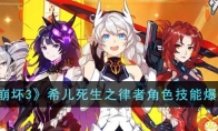 《崩坏3》攻略——希儿死生之律者角色技能爆料