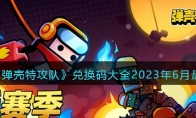 《弹壳特攻队》攻略——兑换码大全2023年6月最新
