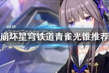 《崩坏星穹铁道》攻略——青雀光锥推荐