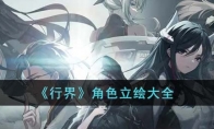 《行界》攻略——角色立绘大全