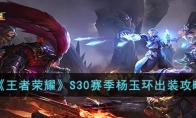 《王者荣耀》攻略——S30赛季杨玉环出装攻略