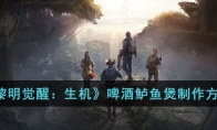 《黎明觉醒：生机》攻略——啤酒鲈鱼煲制作方法