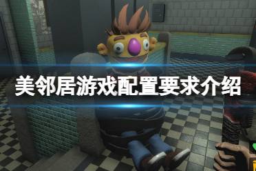 《我的好邻居》攻略——配置要求