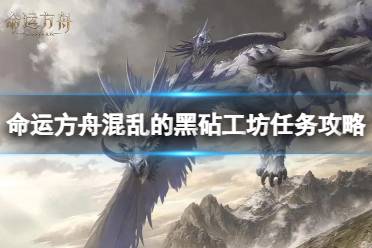 《命运方舟》攻略——混乱的黑砧工坊任务怎么完成