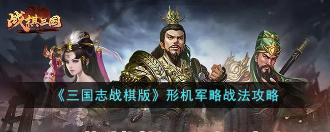 《<a href=https://cleargo.com.cn/sjwy/tafang/895.html target=_blank class=infotextkey><a href=https://cleargo.com.cn/sjwy/tafang/895.html target=_blank class=infotextkey>三国志</a></a>战棋版》形机军略战法攻略