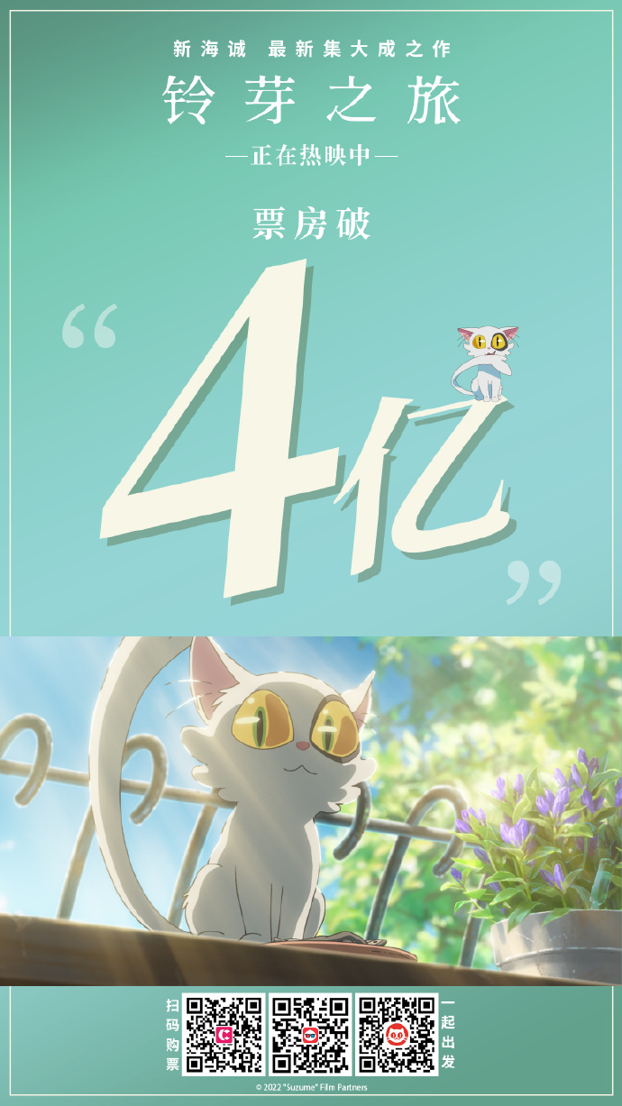 《铃芽之旅》累计票房破4亿贺图