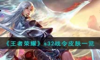 《王者荣耀》攻略——s32战令皮肤