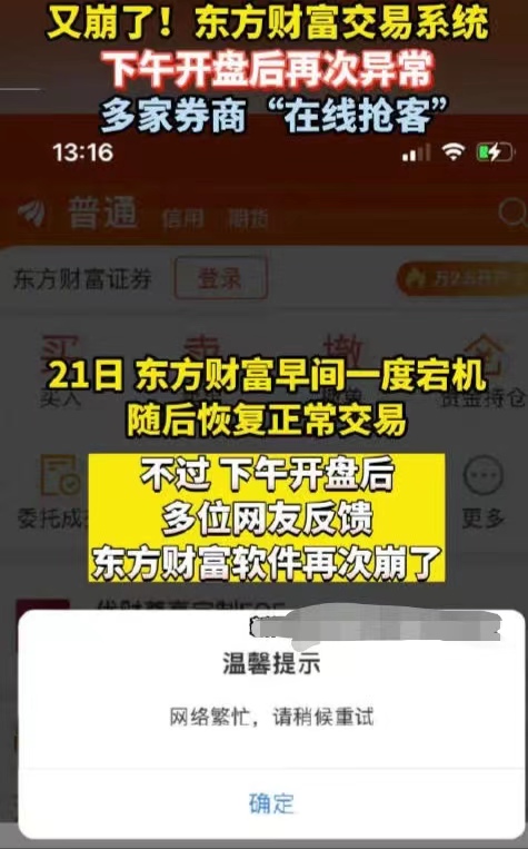 东方财富崩了 多家券商在线抢客，股民：我的损失谁负责？