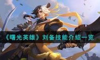 《曙光英雄》攻略——刘备技能解析