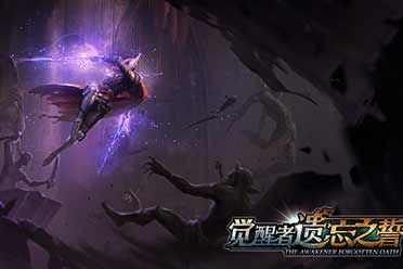 （专题）对决混沌的仆役 3D动作肉鸽《觉醒者:遗忘之誓》公布