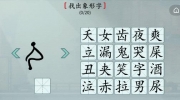 《汉字神操作》攻略——象形找字怎么通关