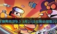 《弹壳特攻队》攻略——5月23日兑换码领取2023