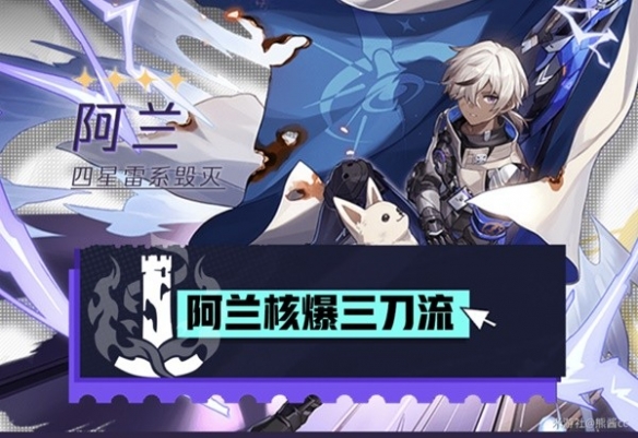 《崩坏星穹铁道》阿兰培养推荐