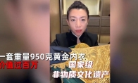 （焦点）设计师晒价值百万黄金内衣 灵感来自《圣斗士星矢》