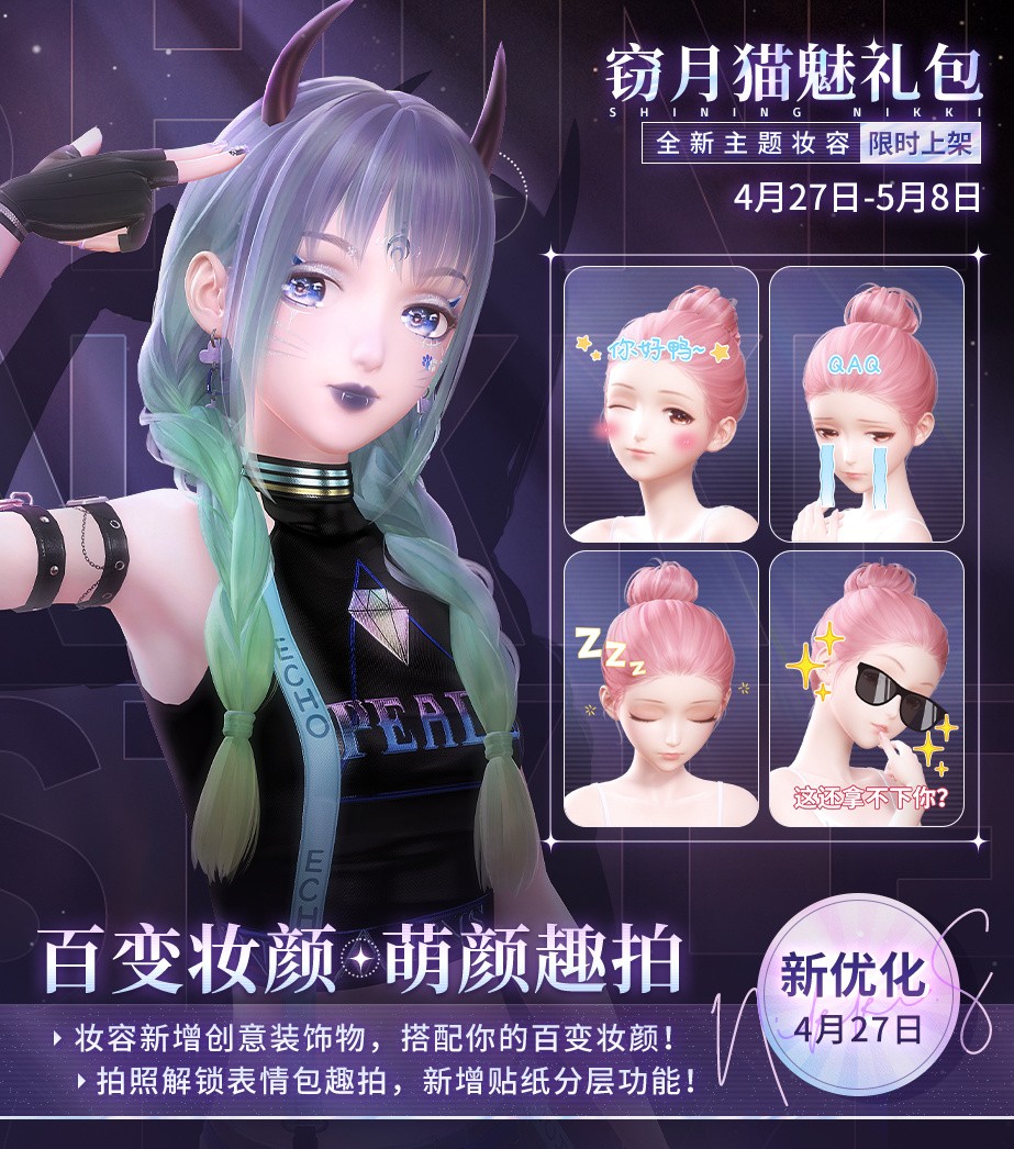 《闪耀暖暖》妆容及拍照优化提升