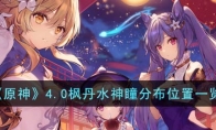 《原神》攻略——4.0枫丹水神瞳分布位置