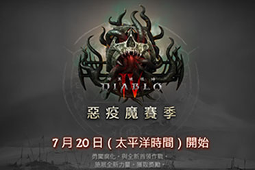 （要点）《暗黑破坏神4》第一赛季7月21日上线！宣传片公布