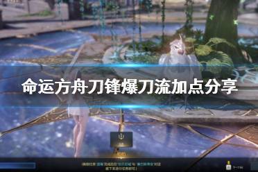 《命运方舟》攻略——刀锋爆刀流加点
