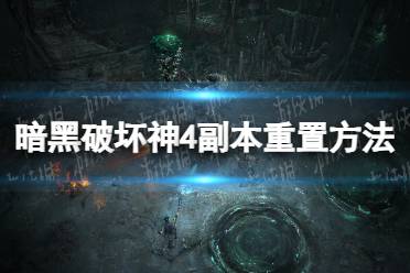 《暗黑破坏神4》攻略——怎么重置副本