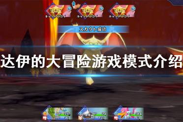 《勇者斗恶龙达伊的大冒险》攻略——游戏模式