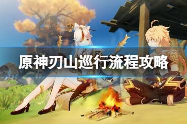 《原神》攻略——刃山巡行怎么过