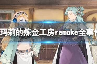 《玛莉的炼金工房Remake》攻略——全事件攻略