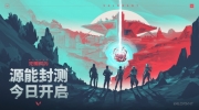 （最新）《无畏契约》源能封测公告：小规模删档测试 免费10万VP点供使用