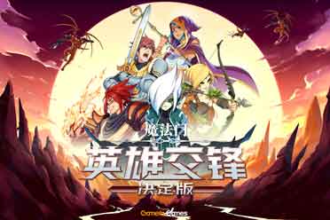（话题）《魔法门：英雄交锋决定版》7.20发售 试玩版下周上架