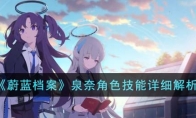 《蔚蓝档案》攻略——泉奈角色技能详细解析