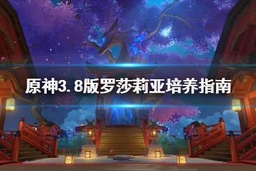 《原神》攻略——3.8版罗莎莉亚培养指南