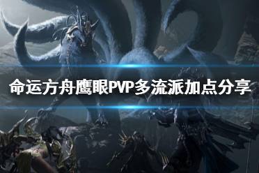 《命运方舟》攻略——鹰眼PVP多流派加点