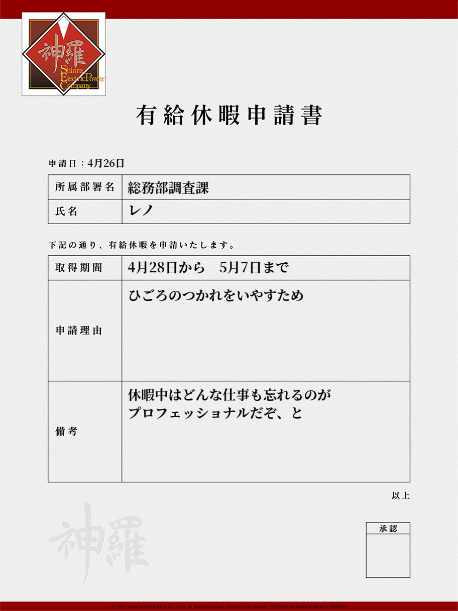 SE推出《最终幻想7》神罗公司带薪休假申请表