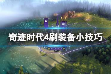 《奇迹时代4》攻略——怎么刷装备