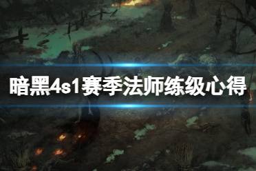 《暗黑破坏神4》攻略——第一赛季法师怎么练级