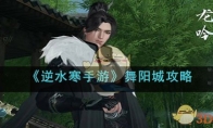 《逆水寒手游》攻略——舞阳城攻略
