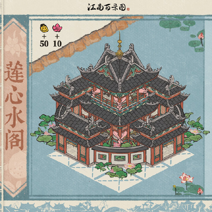 《江南百景图》新建筑「莲心水阁」预告