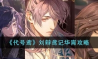 《代号鸢》攻略——刘辩鸢记华宵攻略