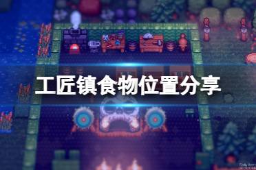 《工匠镇》攻略——食物在哪获取