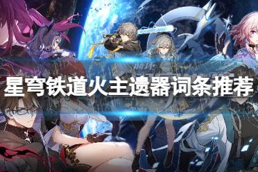 《崩坏星穹铁道》攻略——火主遗器词条推荐