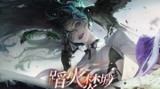 （专题）《无期迷途》游戏原声OST《Chapter6：蹈火焚城》上线各大音乐平台